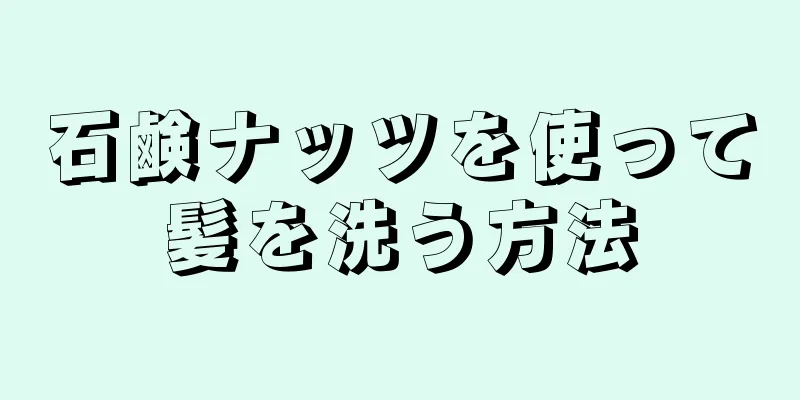 石鹸ナッツを使って髪を洗う方法