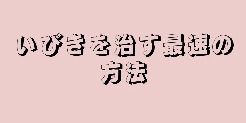 いびきを治す最速の方法