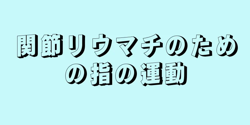 関節リウマチのための指の運動