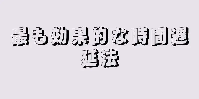 最も効果的な時間遅延法