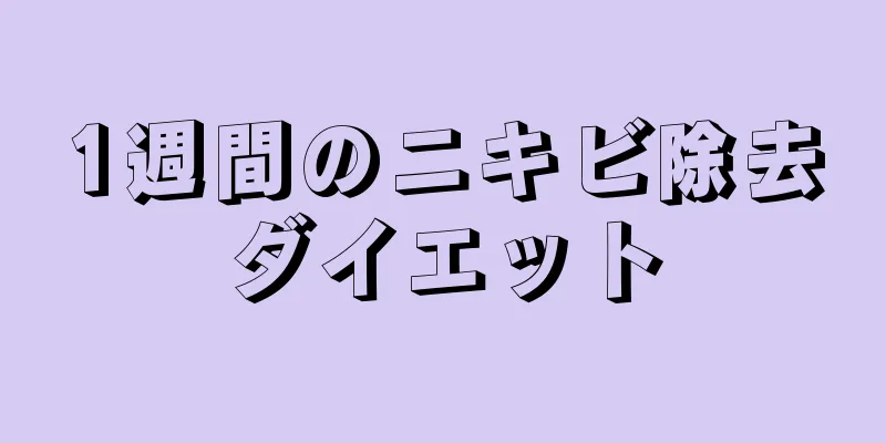 1週間のニキビ除去ダイエット