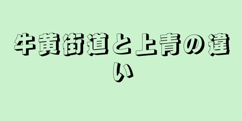 牛黄街道と上青の違い