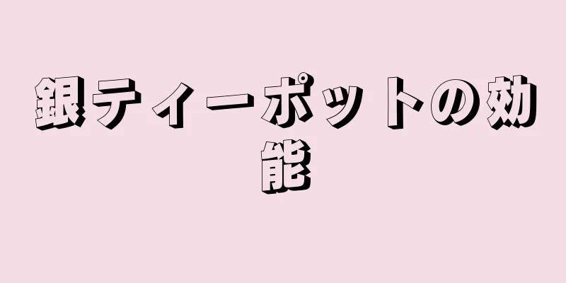 銀ティーポットの効能