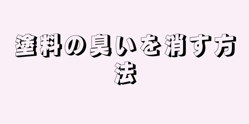 塗料の臭いを消す方法