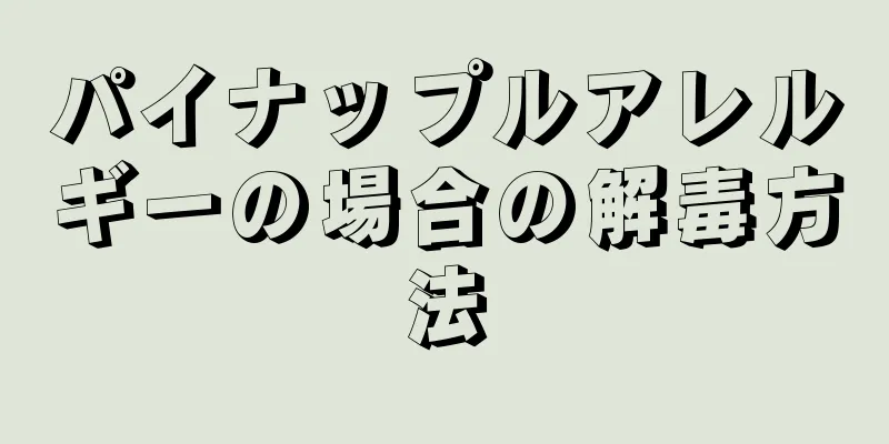 パイナップルアレルギーの場合の解毒方法