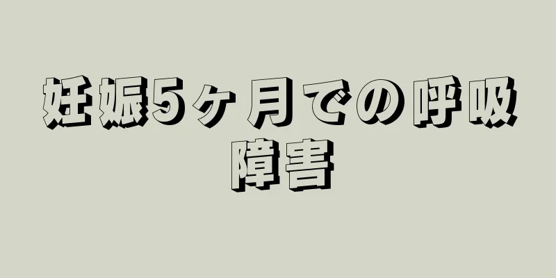 妊娠5ヶ月での呼吸障害