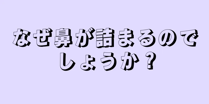 なぜ鼻が詰まるのでしょうか？