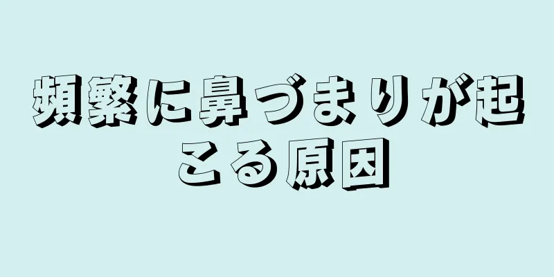 頻繁に鼻づまりが起こる原因