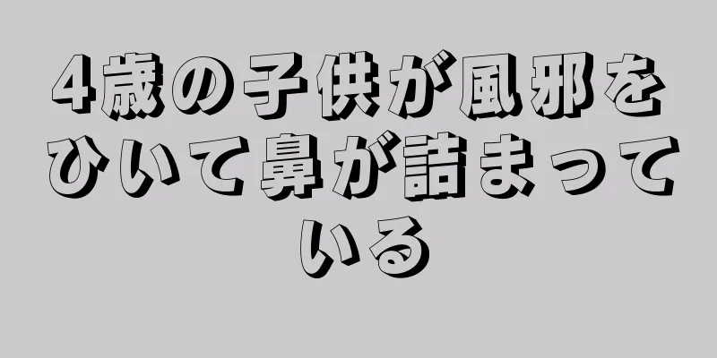 4歳の子供が風邪をひいて鼻が詰まっている