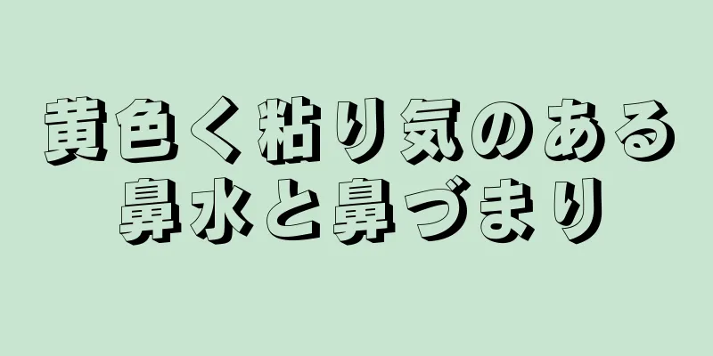 黄色く粘り気のある鼻水と鼻づまり