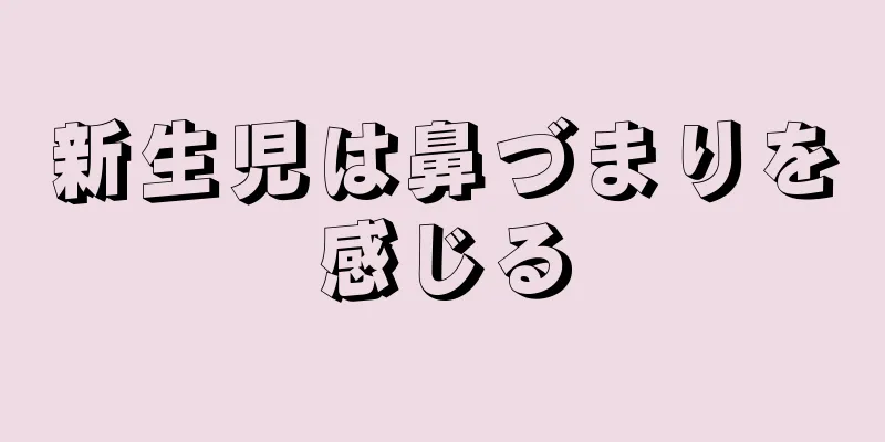 新生児は鼻づまりを感じる