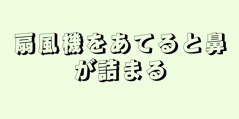 扇風機をあてると鼻が詰まる