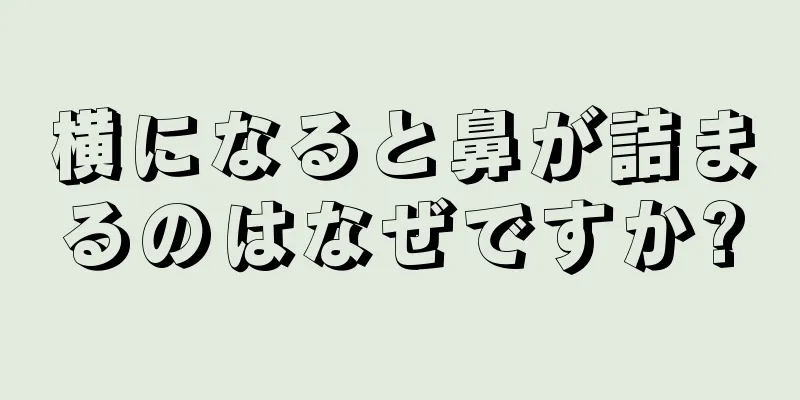 横になると鼻が詰まるのはなぜですか?