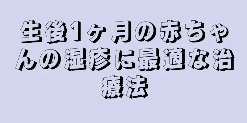 生後1ヶ月の赤ちゃんの湿疹に最適な治療法