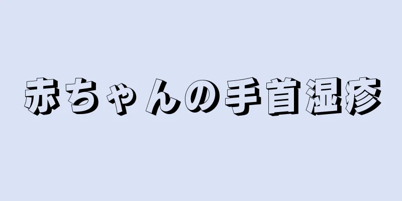 赤ちゃんの手首湿疹