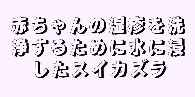 赤ちゃんの湿疹を洗浄するために水に浸したスイカズラ