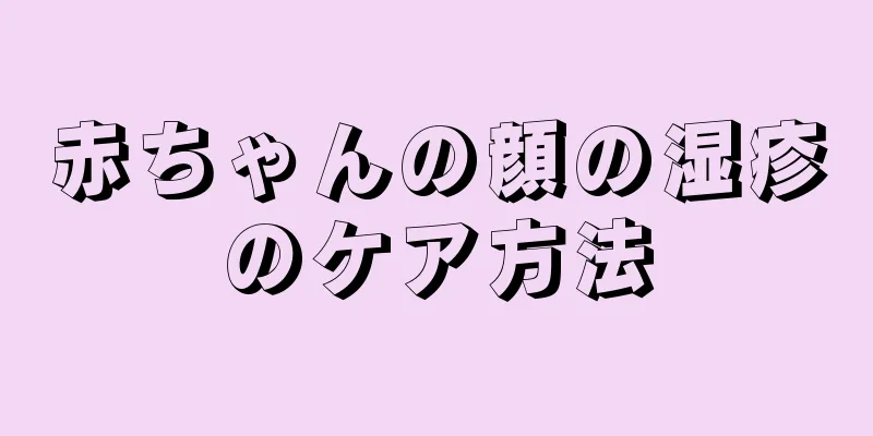 赤ちゃんの顔の湿疹のケア方法