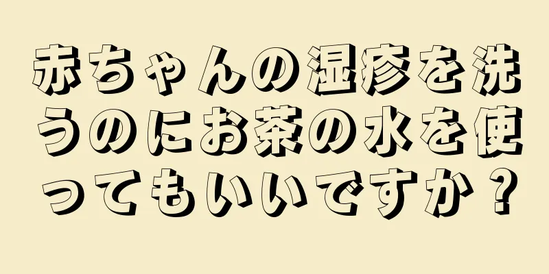 赤ちゃんの湿疹を洗うのにお茶の水を使ってもいいですか？