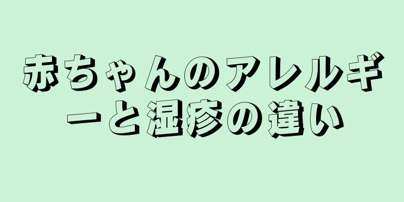 赤ちゃんのアレルギーと湿疹の違い