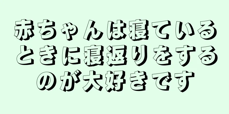 赤ちゃんは寝ているときに寝返りをするのが大好きです