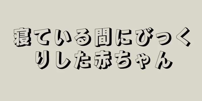 寝ている間にびっくりした赤ちゃん