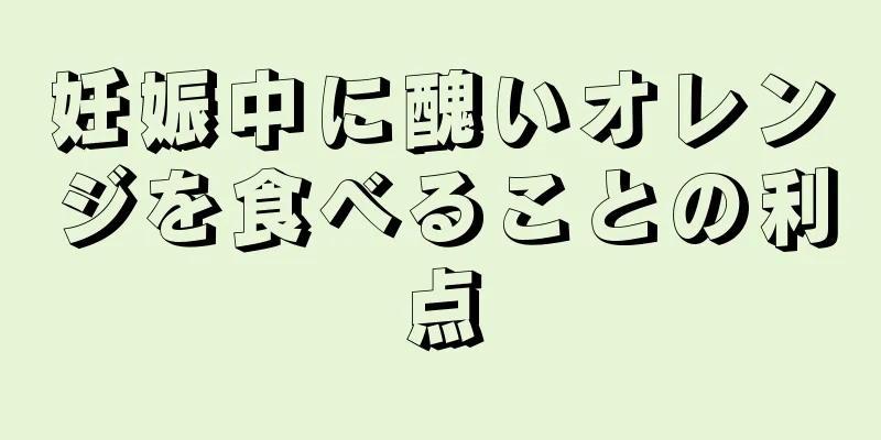 妊娠中に醜いオレンジを食べることの利点