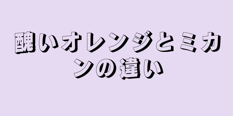 醜いオレンジとミカンの違い