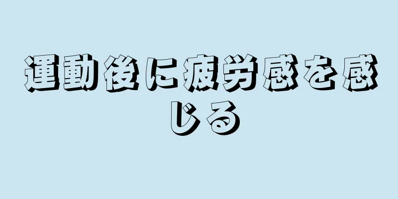 運動後に疲労感を感じる