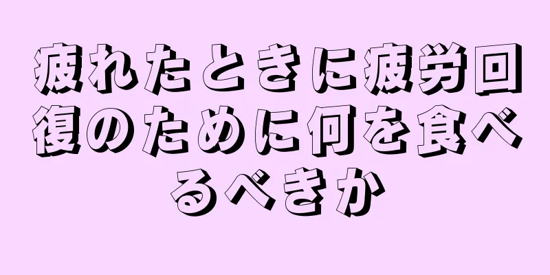 疲れたときに疲労回復のために何を食べるべきか