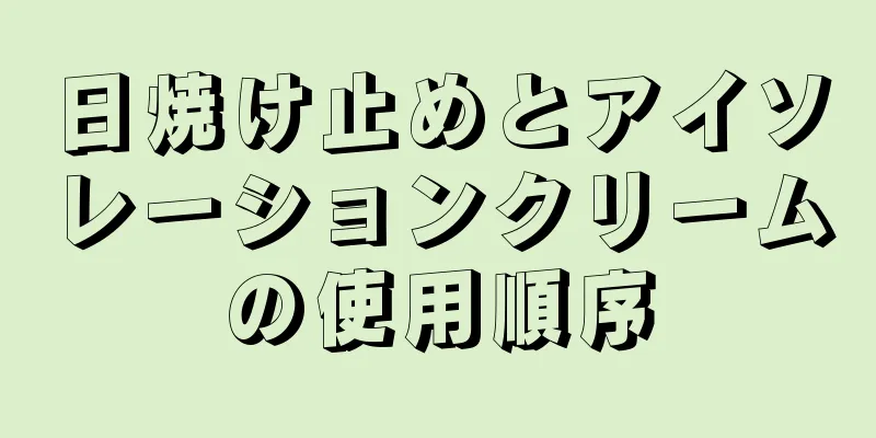 日焼け止めとアイソレーションクリームの使用順序