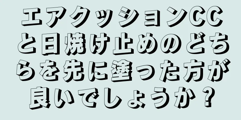 エアクッションCCと日焼け止めのどちらを先に塗った方が良いでしょうか？