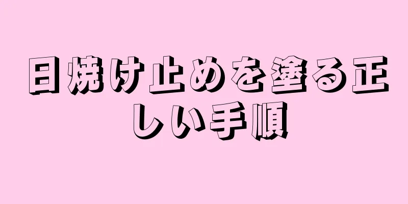 日焼け止めを塗る正しい手順