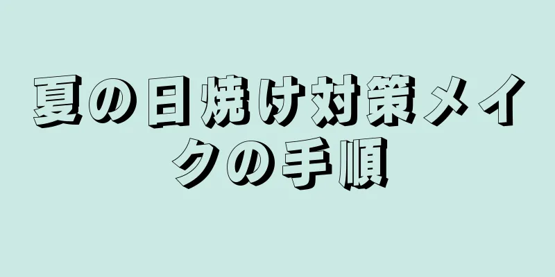 夏の日焼け対策メイクの手順