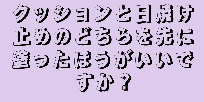 クッションと日焼け止めのどちらを先に塗ったほうがいいですか？