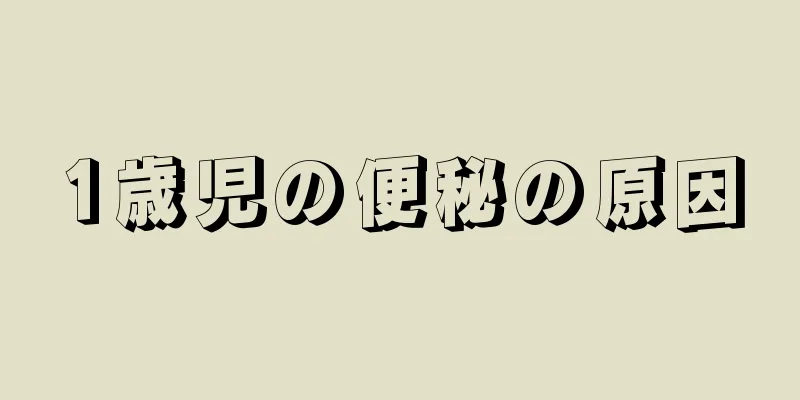 1歳児の便秘の原因