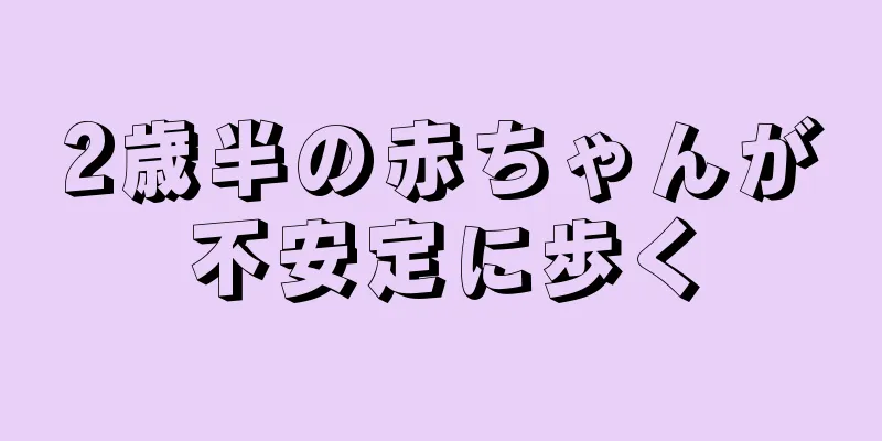 2歳半の赤ちゃんが不安定に歩く