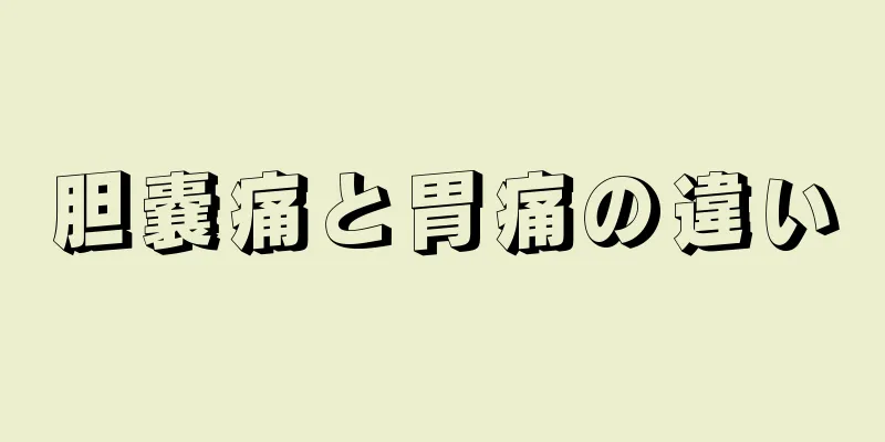 胆嚢痛と胃痛の違い