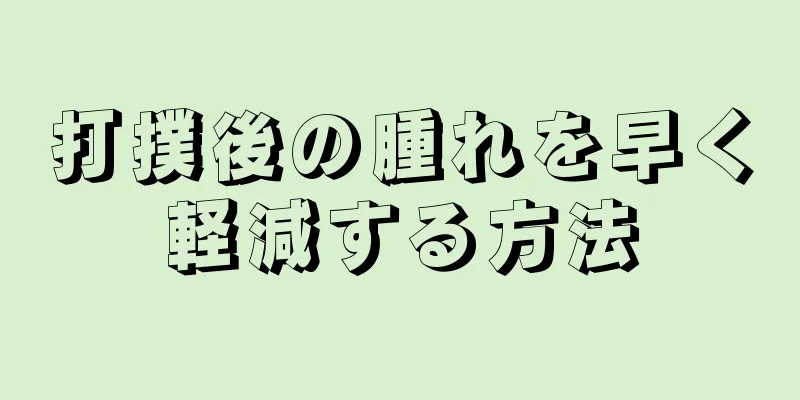 打撲後の腫れを早く軽減する方法