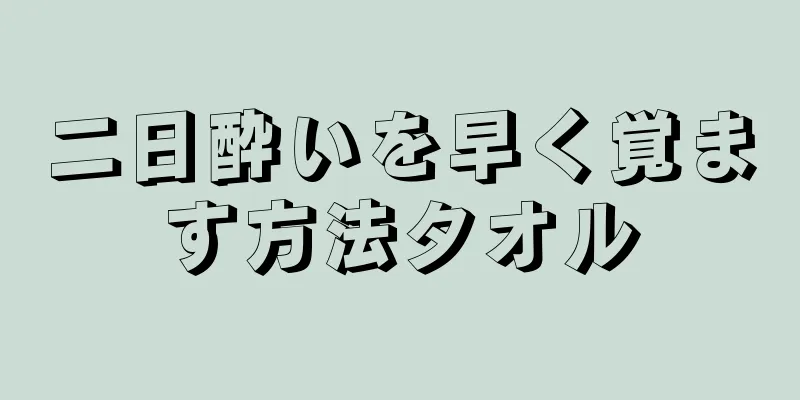 二日酔いを早く覚ます方法タオル