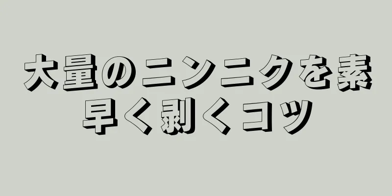 大量のニンニクを素早く剥くコツ