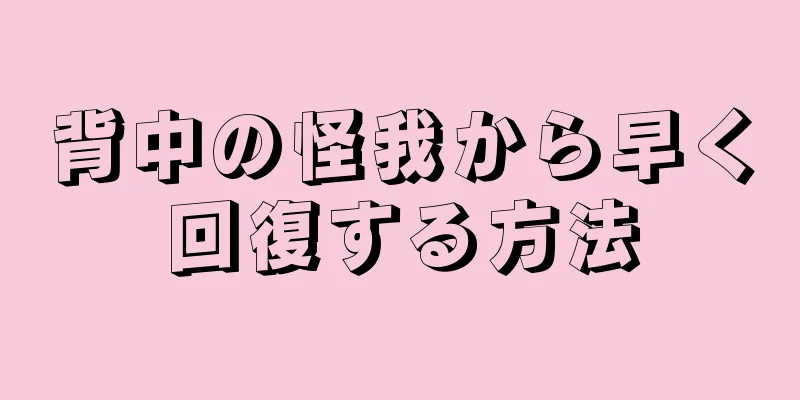 背中の怪我から早く回復する方法