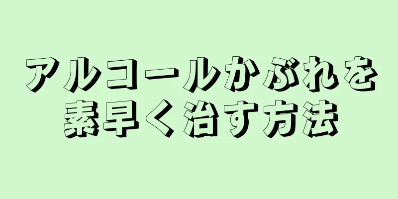 アルコールかぶれを素早く治す方法