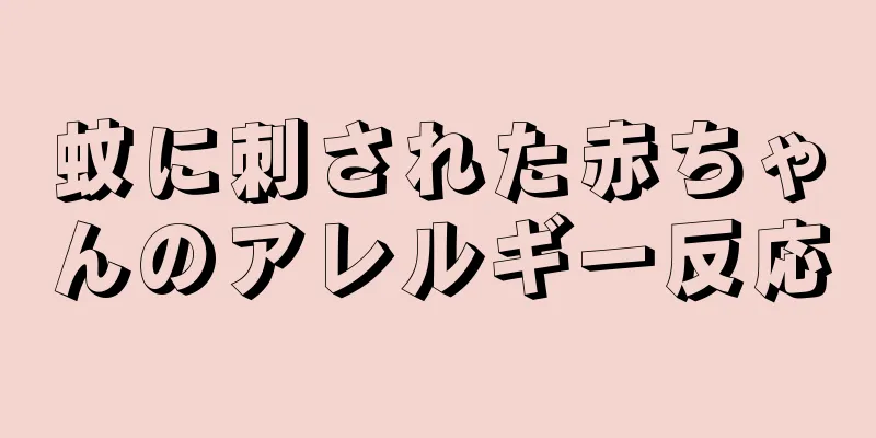 蚊に刺された赤ちゃんのアレルギー反応