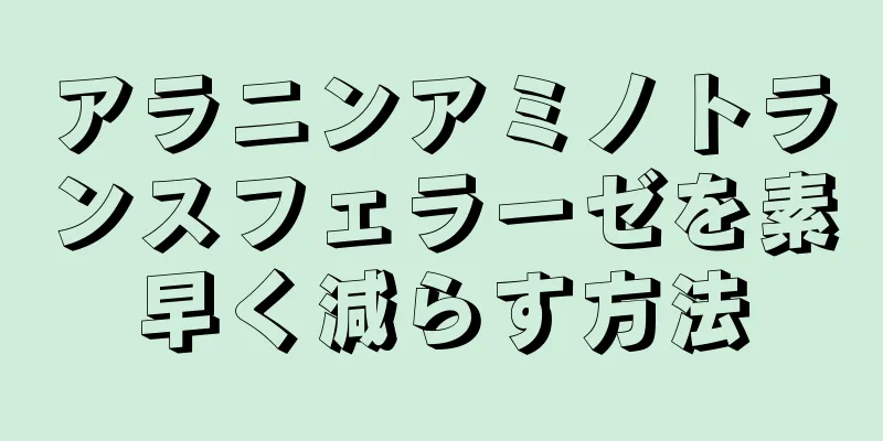 アラニンアミノトランスフェラーゼを素早く減らす方法