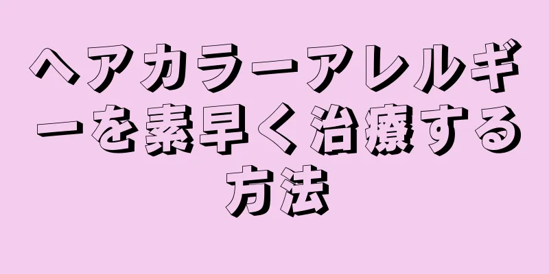 ヘアカラーアレルギーを素早く治療する方法