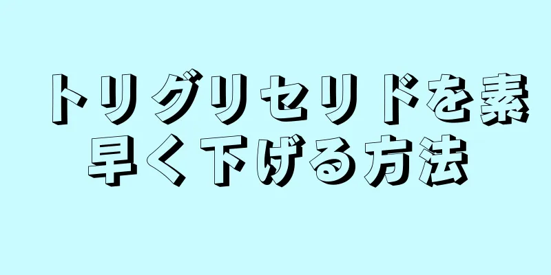 トリグリセリドを素早く下げる方法