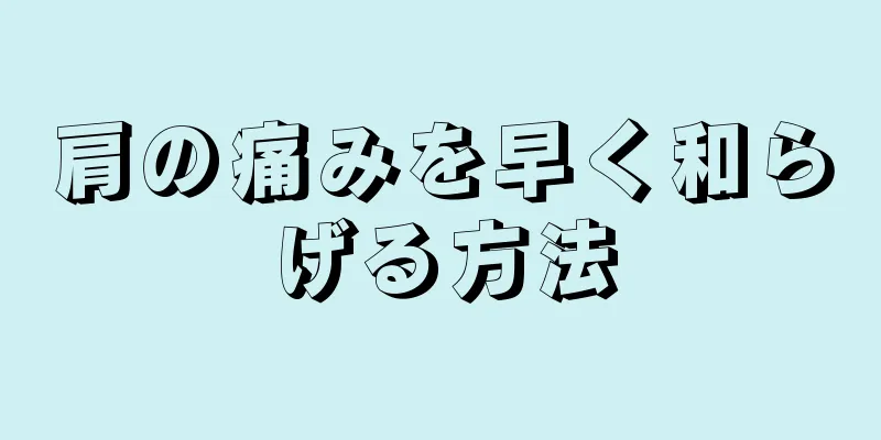 肩の痛みを早く和らげる方法