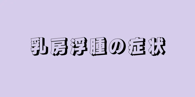 乳房浮腫の症状