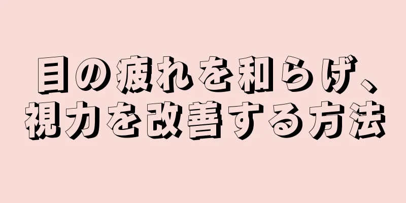 目の疲れを和らげ、視力を改善する方法