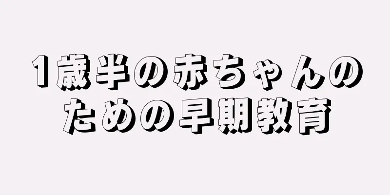 1歳半の赤ちゃんのための早期教育